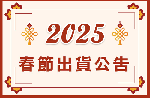 2025農曆春節官網出貨公告