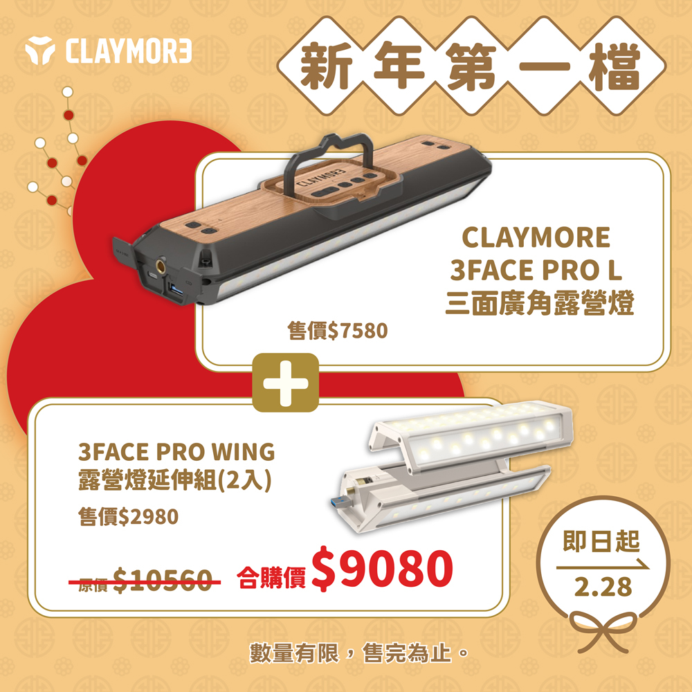 【1月活動專區】CLAYMORE 3FACE PRO L 三面廣角露營燈+WING 露營燈延伸組(2入) 合購超值組