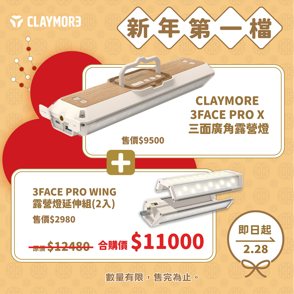 【1月活動專區】CLAYMORE 3FACE PRO X  三面廣角露營燈+WING 露營燈延伸組(2入) 合購超值組