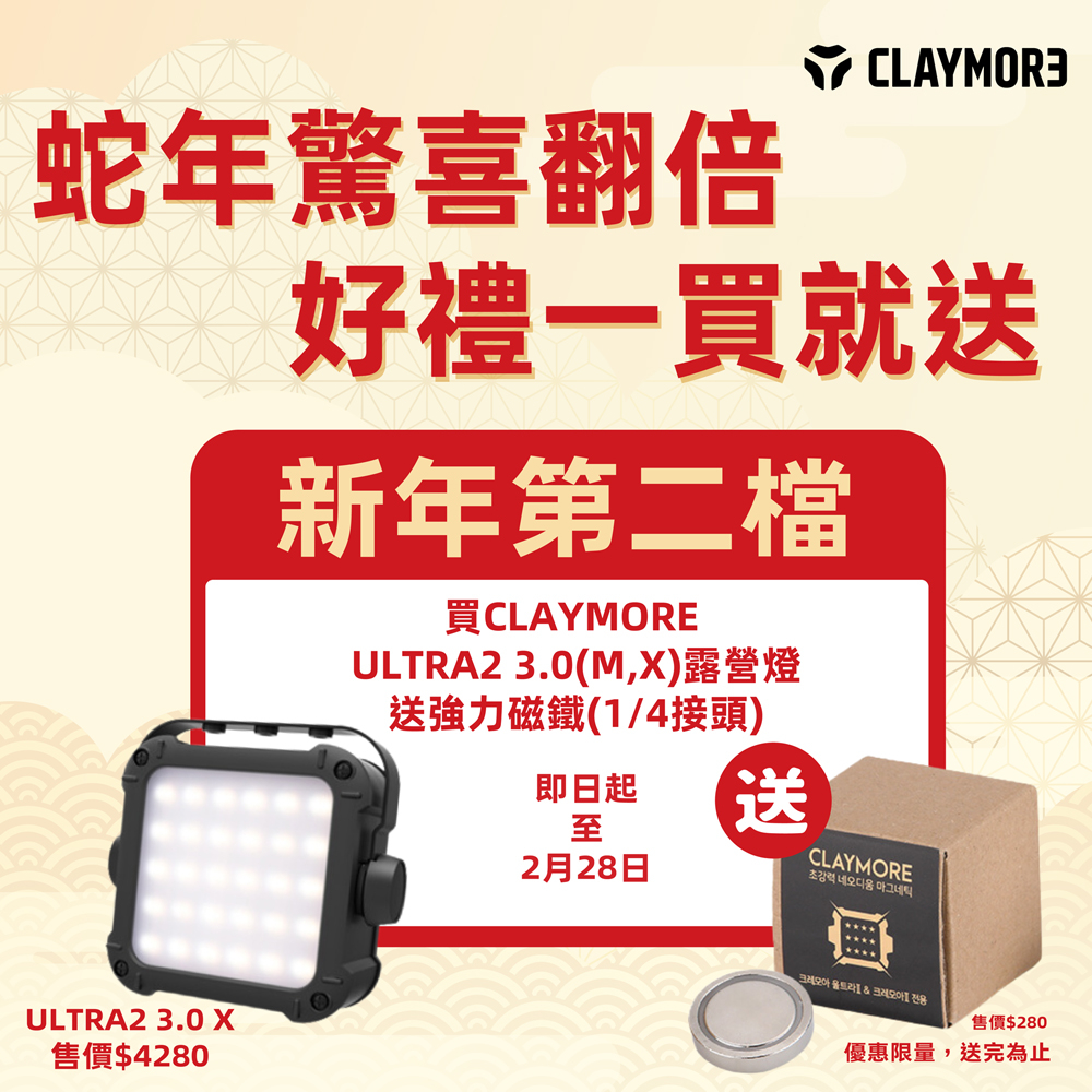 【1月活動專區】CLAYMORE ULTRA2 3.0 X 露營燈(黑色) 買就送強力磁鐵