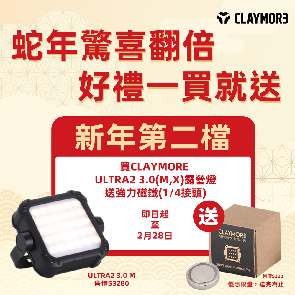 【1月活動專區】CLAYMORE ULTRA2 3.0 M 露營燈(黑色) 買就送強力磁鐵